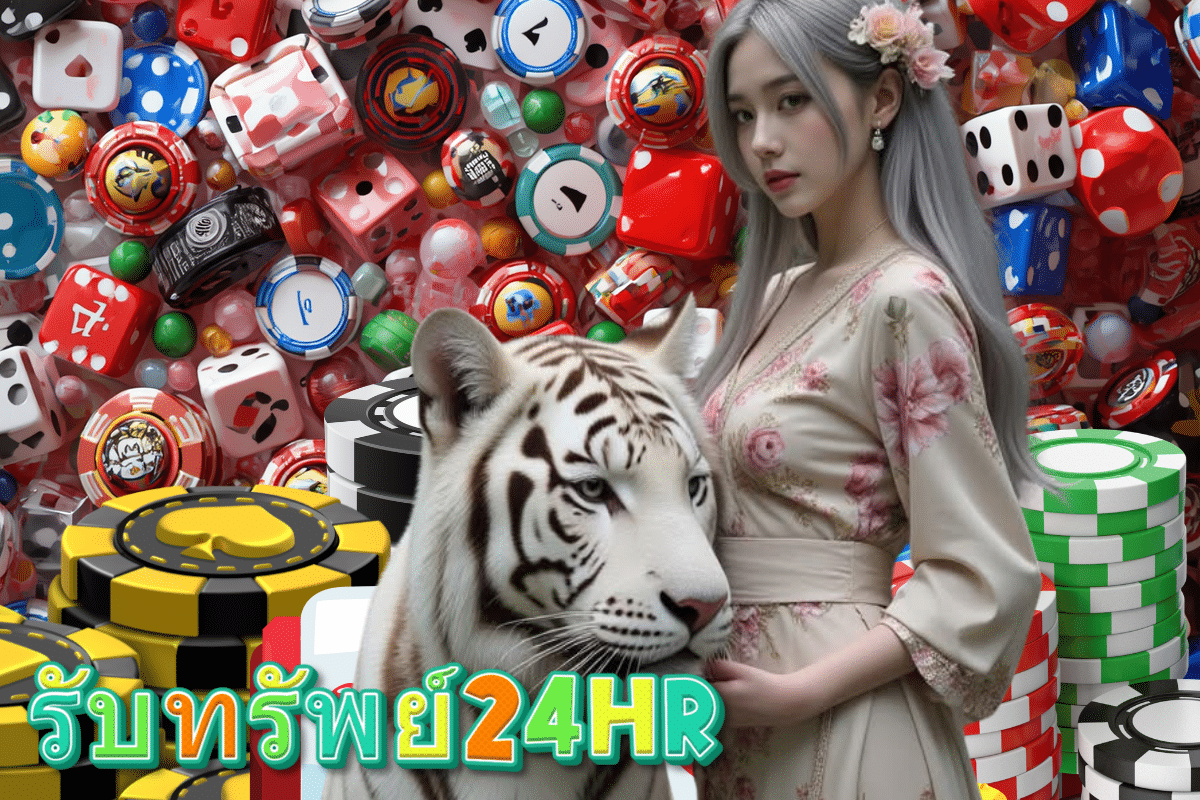รับทรัพย์24hr สล็อต