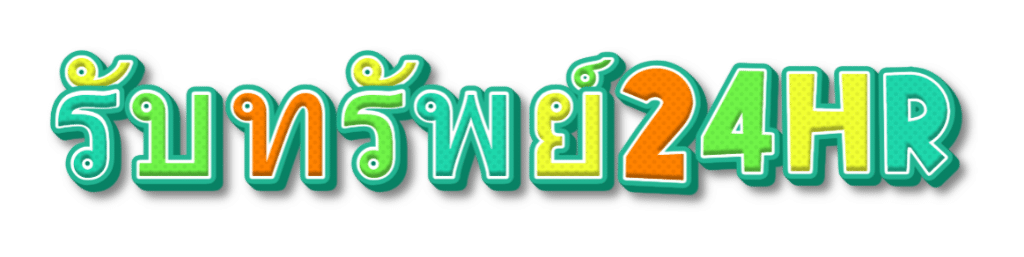รับทรัพย์24hr